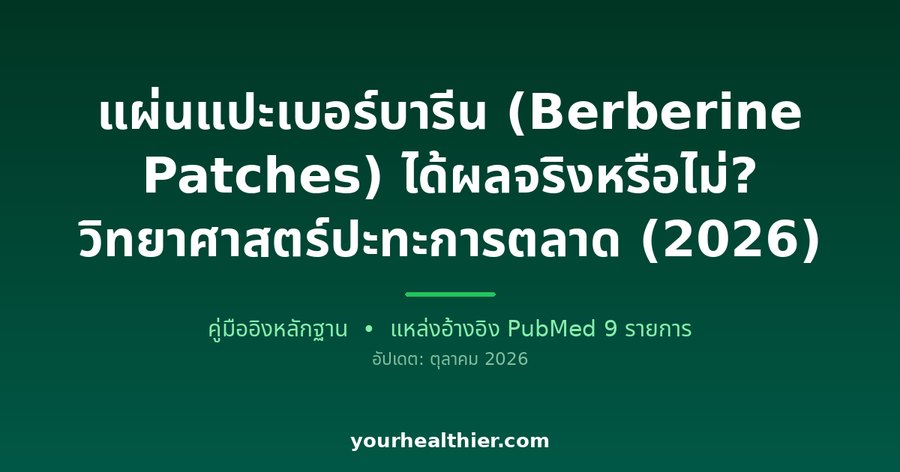 แผ่นแปะเบอร์บารีน (Berberine Patches) ได้ผลจริงหรือไม่? วิทยาศาสตร์ปะทะการตลาด (2026)