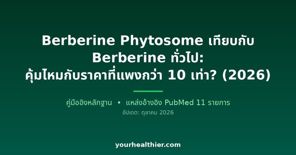Berberine Phytosome เทียบกับ Berberine ทั่วไป: คุ้มไหมกับราคาที่แพงกว่า 10 เท่า? (2026)