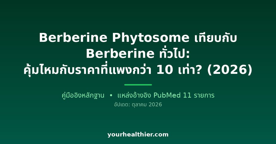 Berberine Phytosome เทียบกับ Berberine ทั่วไป: คุ้มไหมกับราคาที่แพงกว่า 10 เท่า? (2026)