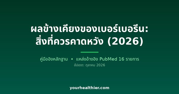 ผลข้างเคียงของเบอร์เบอรีน: สิ่งที่ควรคาดหวัง (2026)