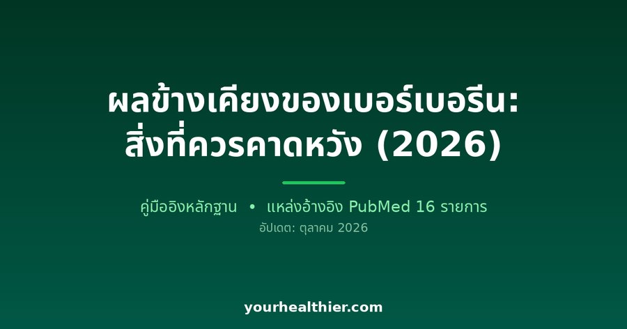 ผลข้างเคียงของเบอร์เบอรีน: สิ่งที่ควรคาดหวัง (2026)