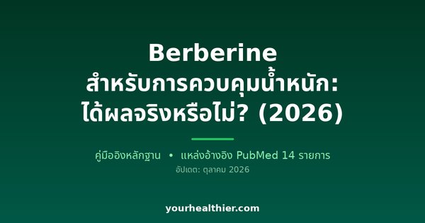 Berberine สำหรับการควบคุมน้ำหนัก: ได้ผลจริงหรือไม่? (2026)