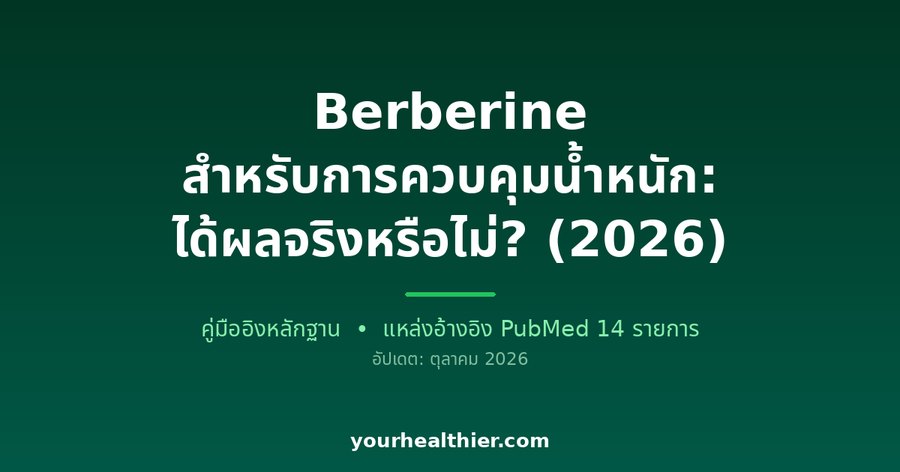 Berberine สำหรับการควบคุมน้ำหนัก: ได้ผลจริงหรือไม่? (2026)