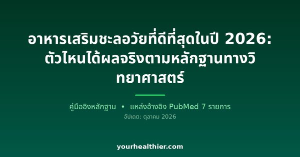 อาหารเสริมชะลอวัยที่ดีที่สุดในปี 2026: ตัวไหนได้ผลจริงตามหลักฐานทางวิทยาศาสตร์