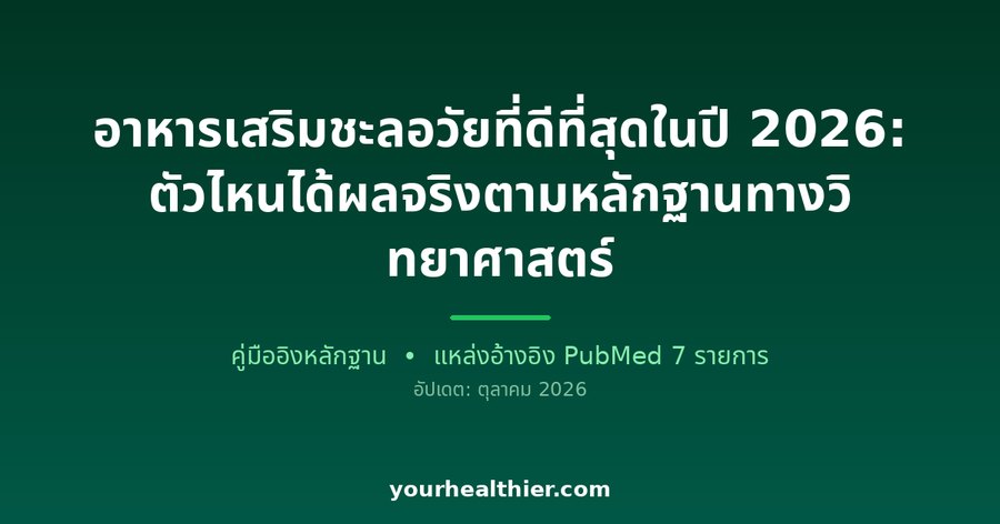 อาหารเสริมชะลอวัยที่ดีที่สุดในปี 2026: ตัวไหนได้ผลจริงตามหลักฐานทางวิทยาศาสตร์