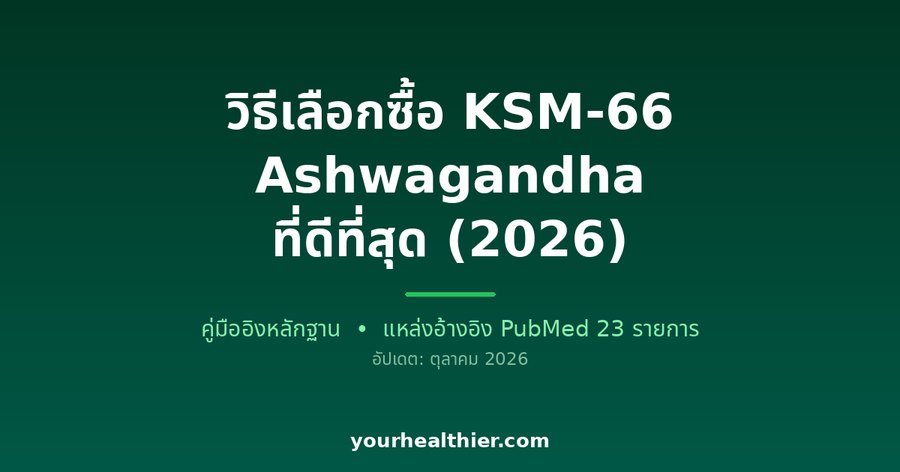วิธีเลือกซื้อ KSM-66 Ashwagandha ที่ดีที่สุด (2026)