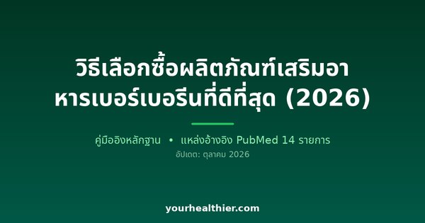 วิธีเลือกซื้อผลิตภัณฑ์เสริมอาหารเบอร์เบอรีนที่ดีที่สุด (2026)