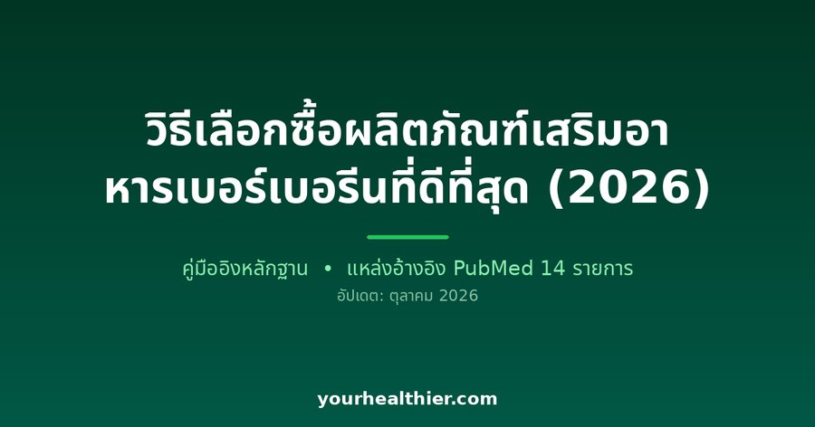 วิธีเลือกซื้อผลิตภัณฑ์เสริมอาหารเบอร์เบอรีนที่ดีที่สุด (2026)