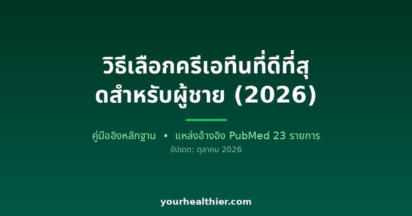 วิธีเลือกครีเอทีนที่ดีที่สุดสำหรับผู้ชาย (2026)