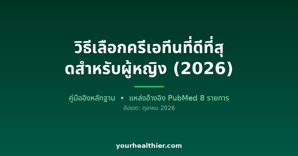 วิธีเลือกครีเอทีนที่ดีที่สุดสำหรับผู้หญิง (2026)