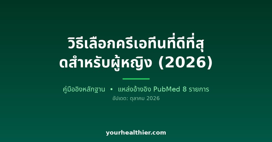 วิธีเลือกครีเอทีนที่ดีที่สุดสำหรับผู้หญิง (2026)