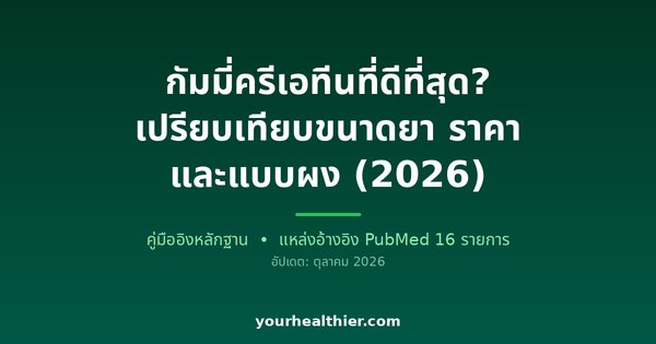 กัมมี่ครีเอทีนที่ดีที่สุด? เปรียบเทียบขนาดยา ราคา และแบบผง (2026)