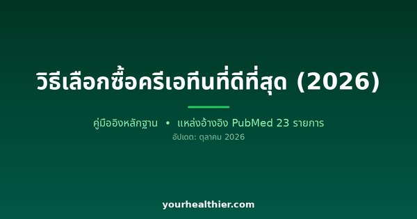 วิธีเลือกซื้อครีเอทีนที่ดีที่สุด (2026)