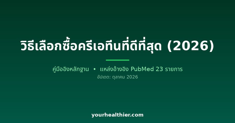วิธีเลือกซื้อครีเอทีนที่ดีที่สุด (2026)