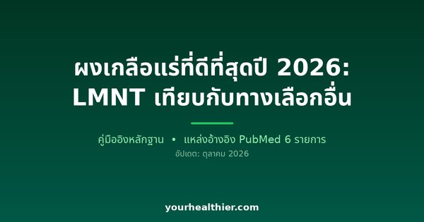 ผงเกลือแร่ที่ดีที่สุดปี 2026: LMNT เทียบกับทางเลือกอื่น
