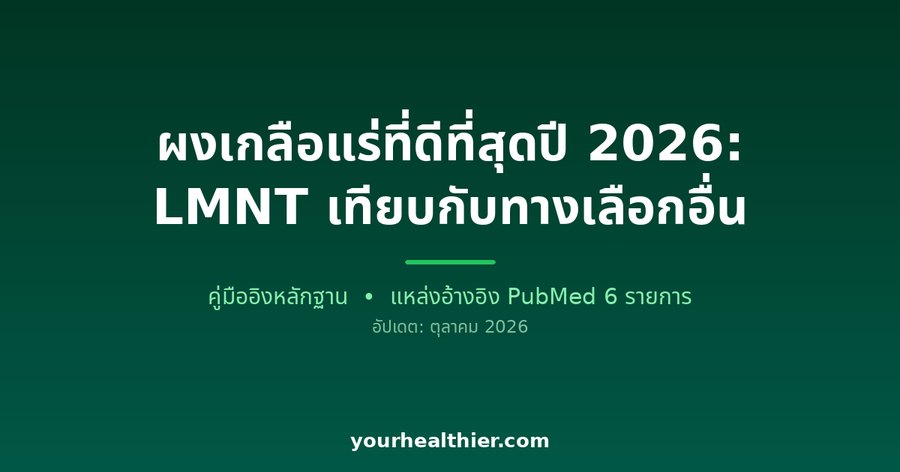 ผงเกลือแร่ที่ดีที่สุดปี 2026: LMNT เทียบกับทางเลือกอื่น