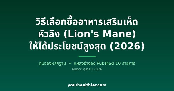 วิธีเลือกซื้ออาหารเสริมเห็ดหัวลิง (Lion’s Mane) ให้ได้ประโยชน์สูงสุด (2026)