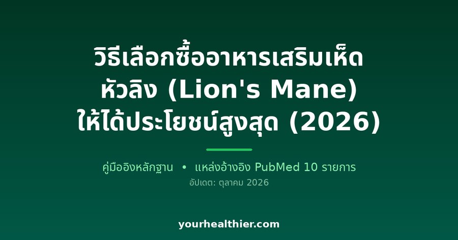วิธีเลือกซื้ออาหารเสริมเห็ดหัวลิง (Lion’s Mane) ให้ได้ประโยชน์สูงสุด (2026)