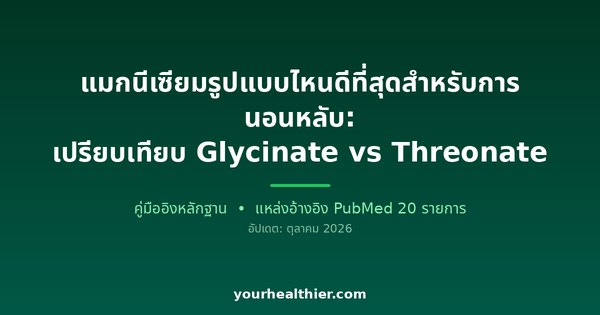 แมกนีเซียมรูปแบบไหนดีที่สุดสำหรับการนอนหลับ: เปรียบเทียบ Glycinate vs Threonate