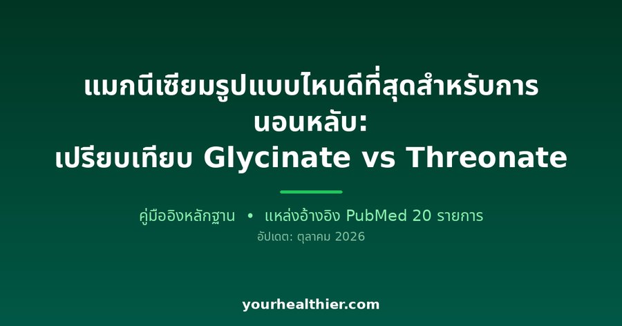แมกนีเซียมรูปแบบไหนดีที่สุดสำหรับการนอนหลับ: เปรียบเทียบ Glycinate vs Threonate