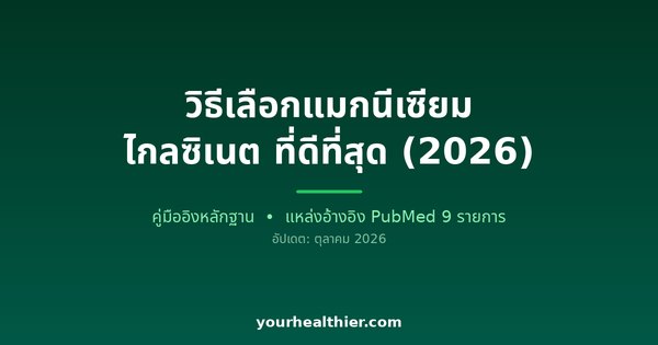 วิธีเลือกแมกนีเซียม ไกลซิเนต ที่ดีที่สุด (2026)