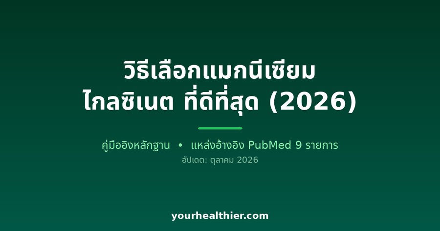 วิธีเลือกแมกนีเซียม ไกลซิเนต ที่ดีที่สุด (2026)