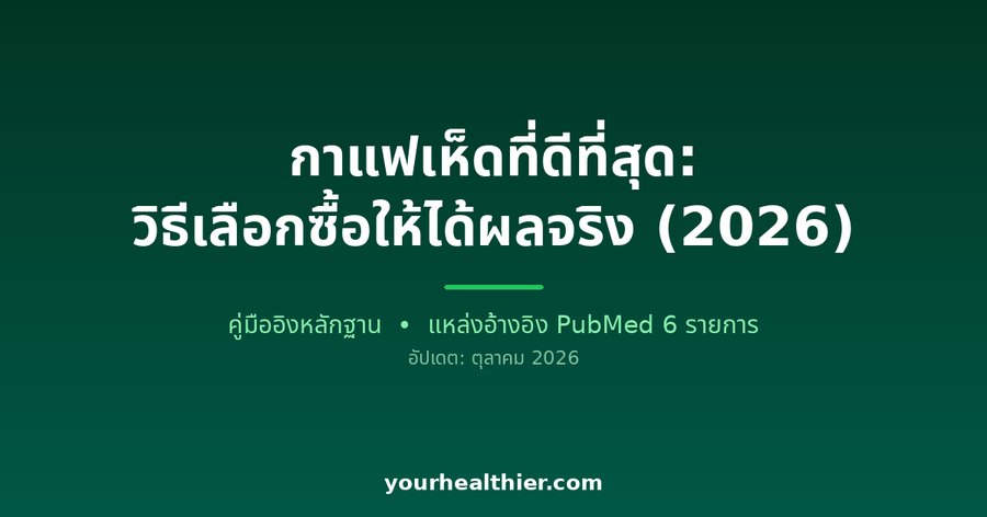 กาแฟเห็ดที่ดีที่สุด: วิธีเลือกซื้อให้ได้ผลจริง (2026)