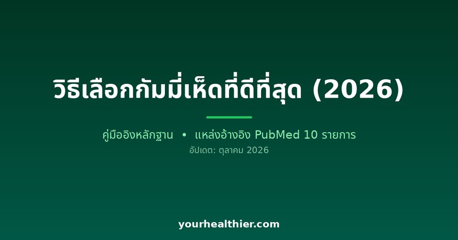 วิธีเลือกกัมมี่เห็ดที่ดีที่สุด (2026)