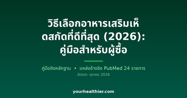 วิธีเลือกอาหารเสริมเห็ดสกัดที่ดีที่สุด (2026): คู่มือสำหรับผู้ซื้อ