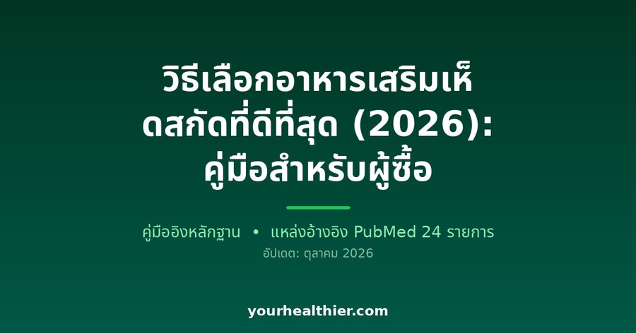 วิธีเลือกอาหารเสริมเห็ดสกัดที่ดีที่สุด (2026): คู่มือสำหรับผู้ซื้อ