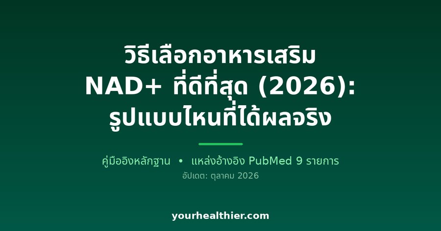 วิธีเลือกอาหารเสริม NAD+ ที่ดีที่สุด (2026): รูปแบบไหนที่ได้ผลจริง