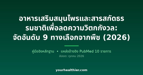 อาหารเสริมสมุนไพรและสารสกัดธรรมชาติเพื่อลดความวิตกกังวล: จัดอันดับ 9 ทางเลือกจากพืช (2026)