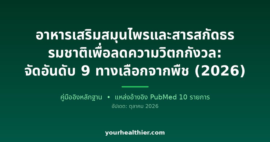 อาหารเสริมสมุนไพรและสารสกัดธรรมชาติเพื่อลดความวิตกกังวล: จัดอันดับ 9 ทางเลือกจากพืช (2026)
