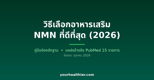 วิธีเลือกอาหารเสริม NMN ที่ดีที่สุด (2026)