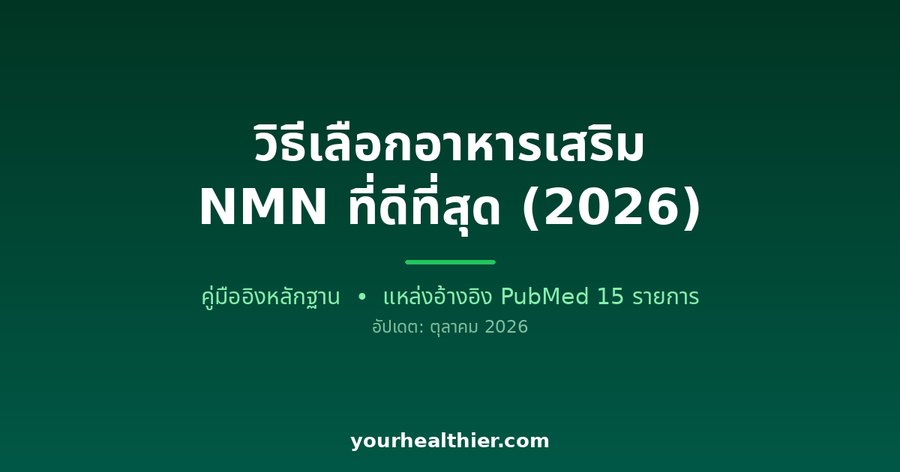 วิธีเลือกอาหารเสริม NMN ที่ดีที่สุด (2026)