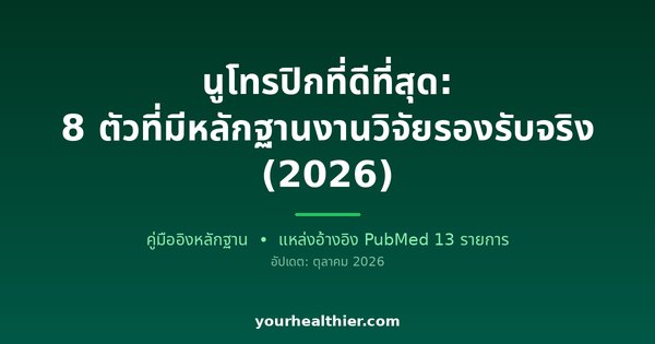 นูโทรปิกที่ดีที่สุด: 8 ตัวที่มีหลักฐานงานวิจัยรองรับจริง (2026)