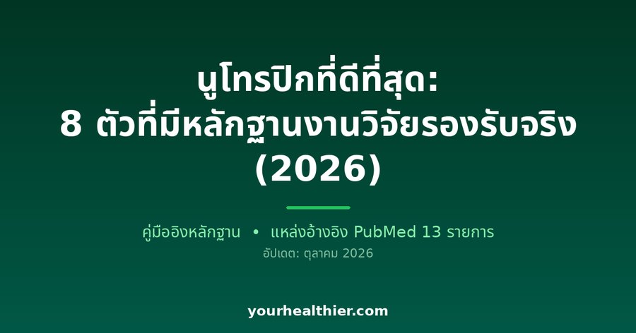 นูโทรปิกที่ดีที่สุด: 8 ตัวที่มีหลักฐานงานวิจัยรองรับจริง (2026)