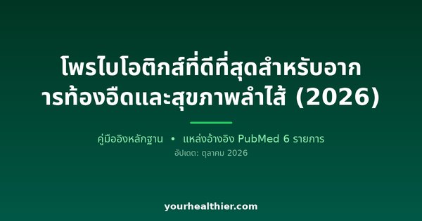 โพรไบโอติกส์ที่ดีที่สุดสำหรับอาการท้องอืดและสุขภาพลำไส้ (2026)