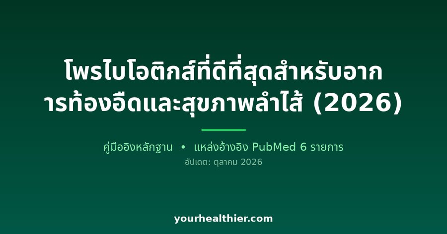 โพรไบโอติกส์ที่ดีที่สุดสำหรับอาการท้องอืดและสุขภาพลำไส้ (2026)