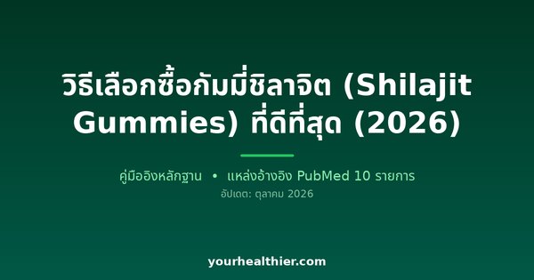 วิธีเลือกซื้อกัมมี่ชิลาจิต (Shilajit Gummies) ที่ดีที่สุด (2026)