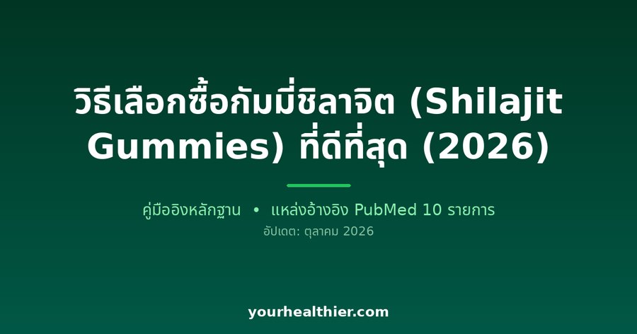 วิธีเลือกซื้อกัมมี่ชิลาจิต (Shilajit Gummies) ที่ดีที่สุด (2026)