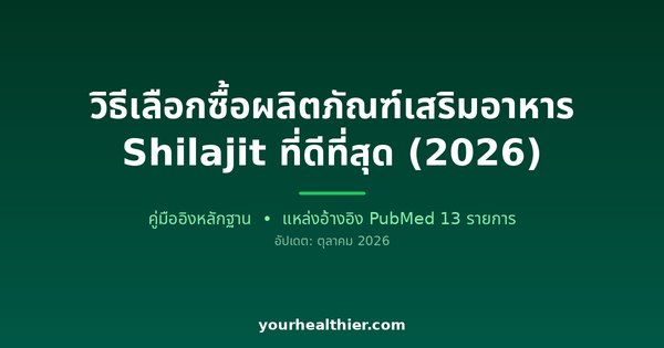 วิธีเลือกซื้อผลิตภัณฑ์เสริมอาหาร Shilajit ที่ดีที่สุด (2026)