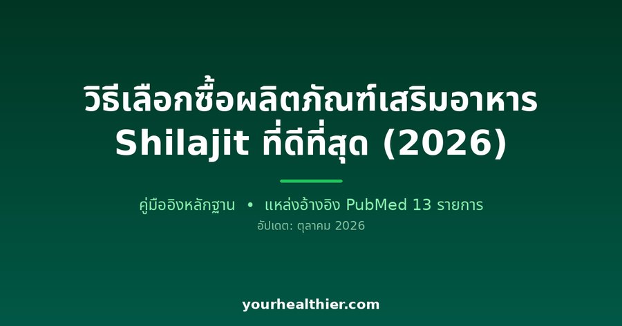 วิธีเลือกซื้อผลิตภัณฑ์เสริมอาหาร Shilajit ที่ดีที่สุด (2026)