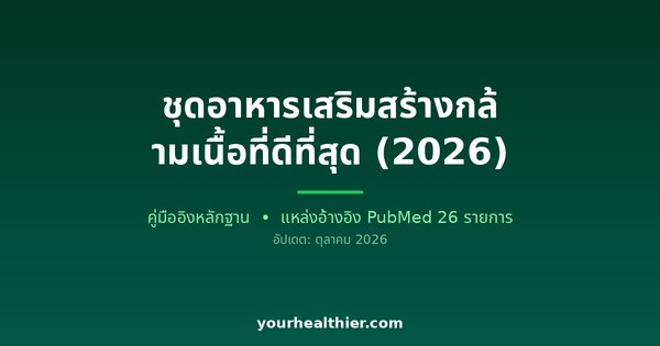 ชุดอาหารเสริมสร้างกล้ามเนื้อที่ดีที่สุด (2026)
