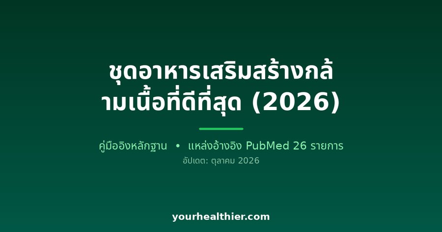 ชุดอาหารเสริมสร้างกล้ามเนื้อที่ดีที่สุด (2026)