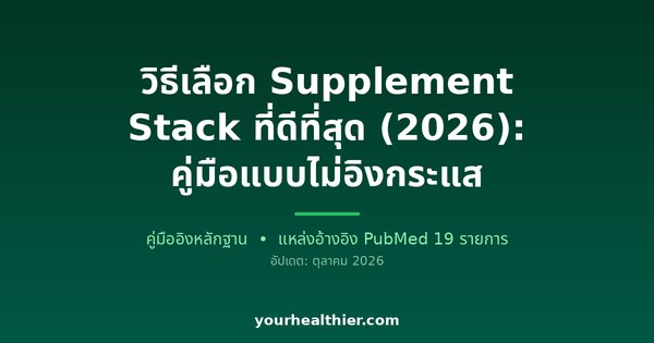 วิธีเลือก Supplement Stack ที่ดีที่สุด (2026): คู่มือแบบไม่อิงกระแส