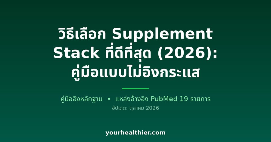 วิธีเลือก Supplement Stack ที่ดีที่สุด (2026): คู่มือแบบไม่อิงกระแส