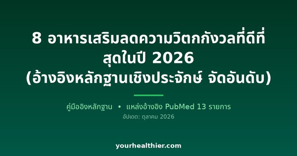 8 อาหารเสริมลดความวิตกกังวลที่ดีที่สุดในปี 2026 (อ้างอิงหลักฐานเชิงประจักษ์ จัดอันดับ)