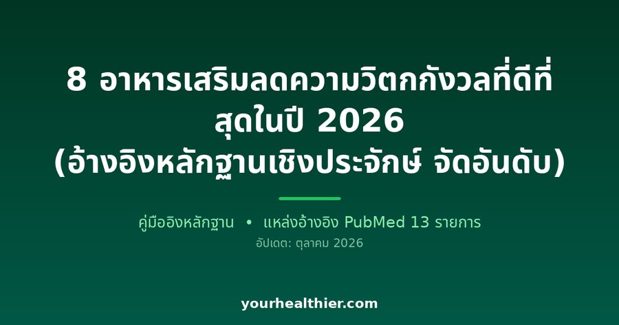 8 อาหารเสริมลดความวิตกกังวลที่ดีที่สุดในปี 2026 (อ้างอิงหลักฐานเชิงประจักษ์ จัดอันดับ)