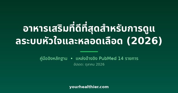 อาหารเสริมที่ดีที่สุดสำหรับการดูแลระบบหัวใจและหลอดเลือด (2026)